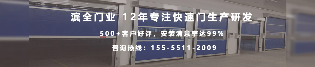 上海滨全快速门