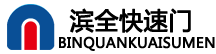 快速门